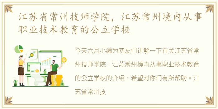 江苏省常州技师学院，江苏常州境内从事职业技术教育的公立学校