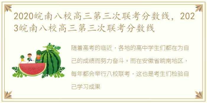 2020皖南八校高三第三次联考分数线，2023皖南八校高三第三次联考分数线