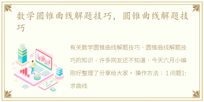 数学圆锥曲线解题技巧，圆锥曲线解题技巧