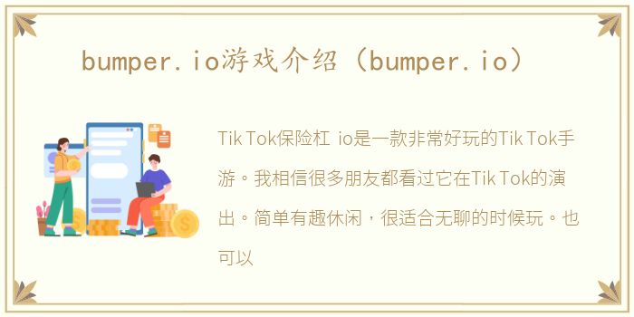 bumper.io游戏介绍（bumper.io）