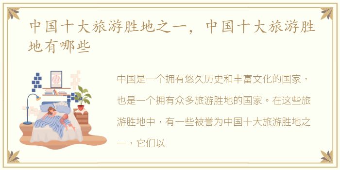 中国十大旅游胜地之一，中国十大旅游胜地有哪些