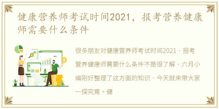 健康营养师考试时间2021，报考营养健康师需要什么条件