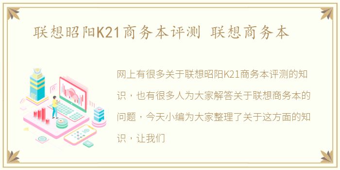 联想昭阳K21商务本评测 联想商务本