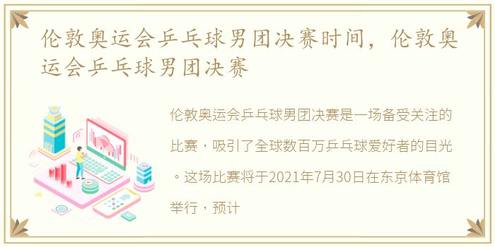 伦敦奥运会乒乓球男团决赛时间，伦敦奥运会乒乓球男团决赛