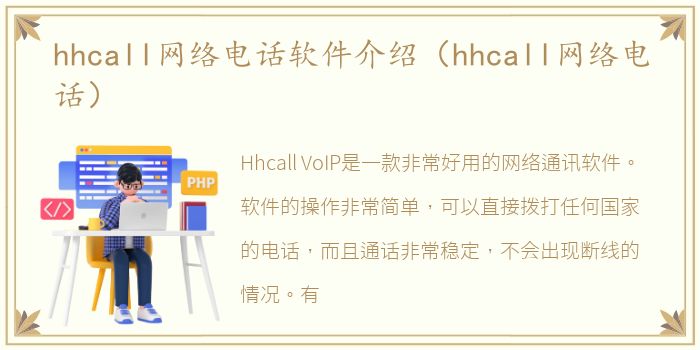 hhcall网络电话软件介绍（hhcall网络电话）