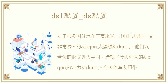 dsl配置_ds配置