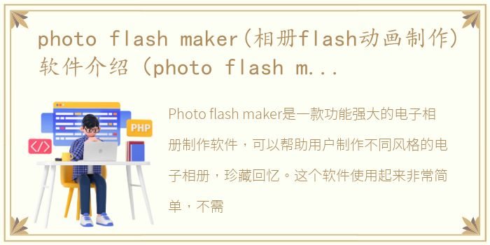 photo flash maker(相册flash动画制作)软件介绍（photo flash maker(相册flash动画制作)）