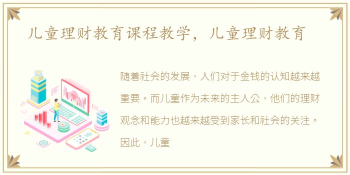 儿童理财教育课程教学，儿童理财教育
