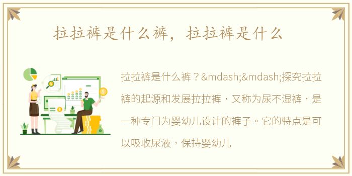 拉拉裤是什么裤，拉拉裤是什么