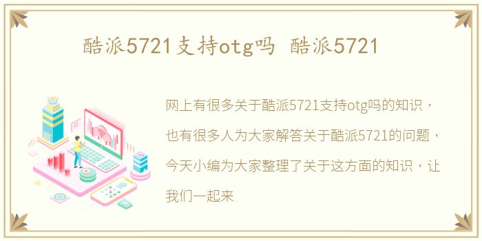 酷派5721支持otg吗 酷派5721