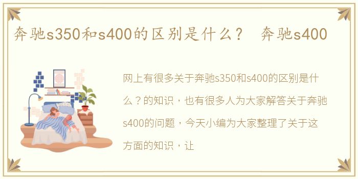 奔驰s350和s400的区别是什么？ 奔驰s400