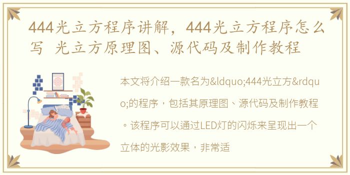 444光立方程序讲解，444光立方程序怎么写 光立方原理图、源代码及制作教程