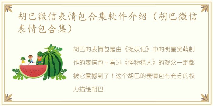 胡巴微信表情包合集软件介绍（胡巴微信表情包合集）