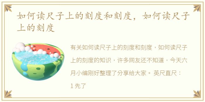 如何读尺子上的刻度和刻度，如何读尺子上的刻度