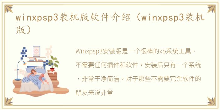 winxpsp3装机版软件介绍（winxpsp3装机版）