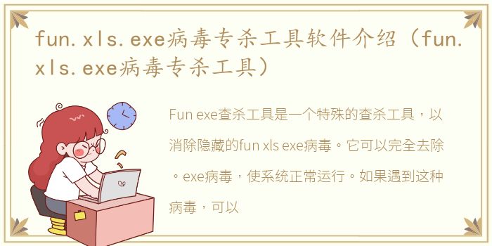 fun.xls.exe病毒专杀工具软件介绍（fun.xls.exe病毒专杀工具）