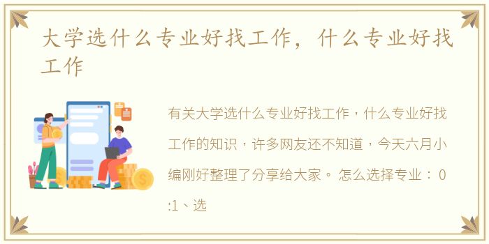 大学选什么专业好找工作，什么专业好找工作
