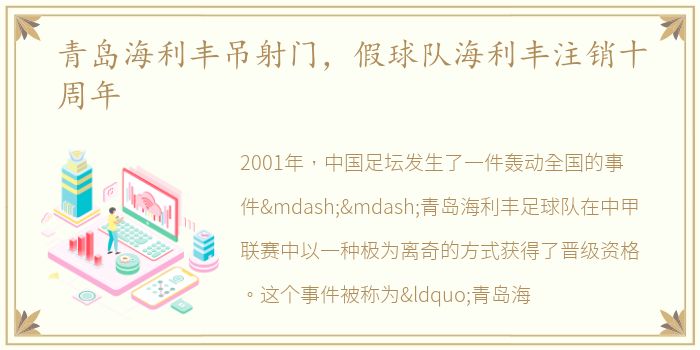 青岛海利丰吊射门，假球队海利丰注销十周年
