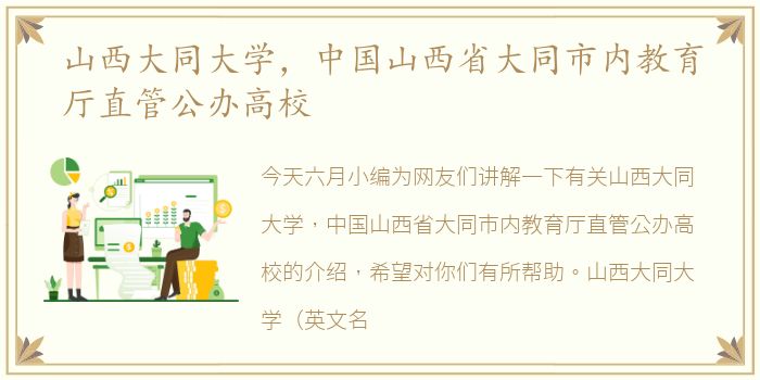山西大同大学，中国山西省大同市内教育厅直管公办高校