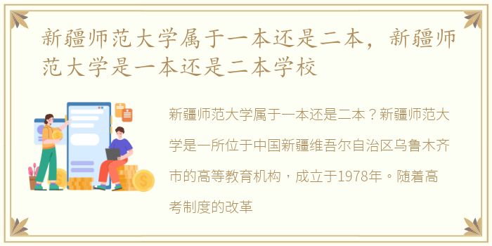 新疆师范大学属于一本还是二本，新疆师范大学是一本还是二本学校