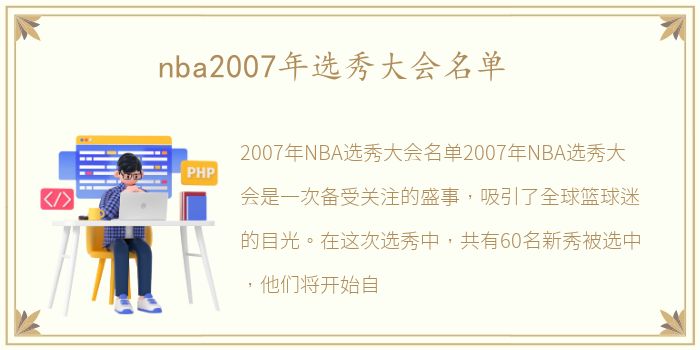 nba2007年选秀大会名单