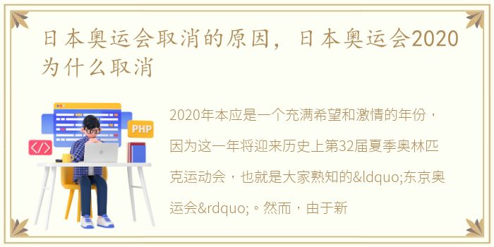日本奥运会取消的原因，日本奥运会2020为什么取消