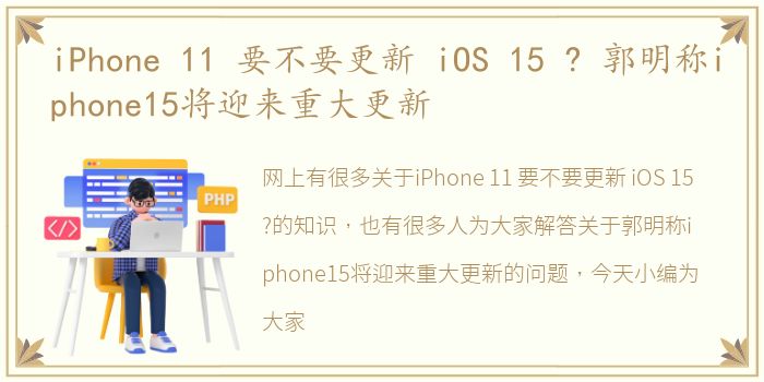 iPhone 11 要不要更新 iOS 15 ? 郭明称iphone15将迎来重大更新