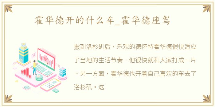 霍华德开的什么车_霍华德座驾
