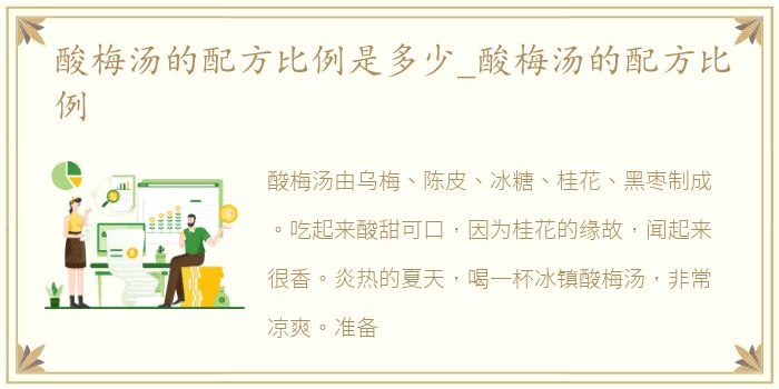 酸梅汤的配方比例是多少_酸梅汤的配方比例