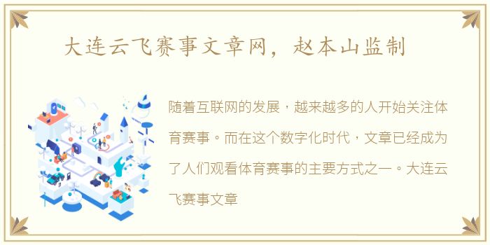 大连云飞赛事文章网，赵本山监制
