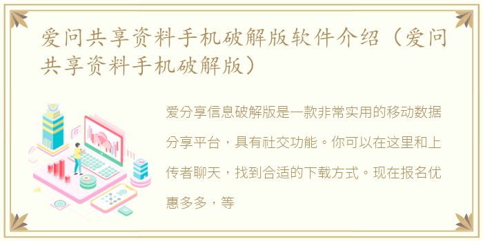 爱问共享资料手机破解版软件介绍（爱问共享资料手机破解版）