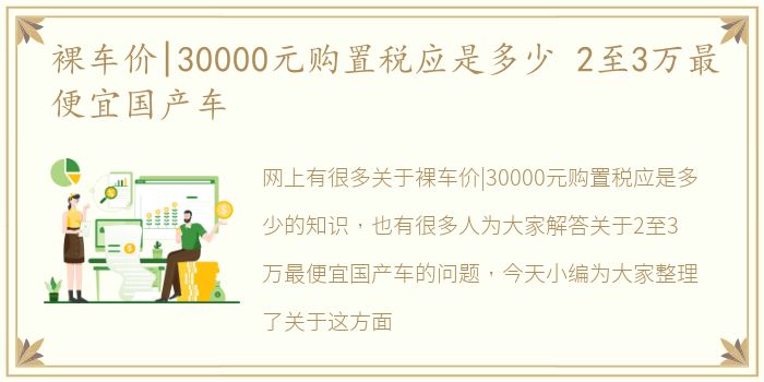 裸车价|30000元购置税应是多少 2至3万最便宜国产车