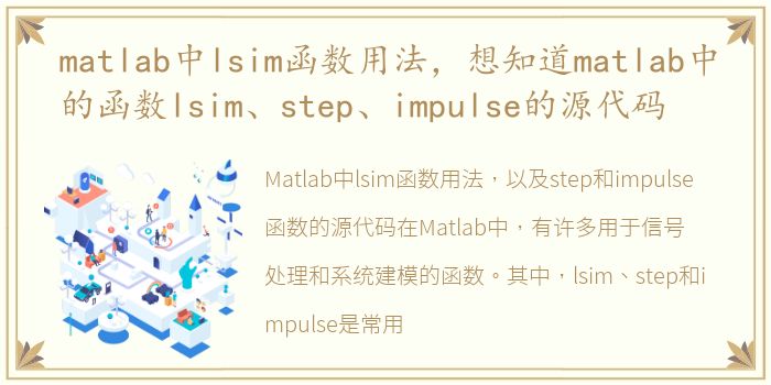 matlab中lsim函数用法，想知道matlab中的函数lsim、step、impulse的源代码