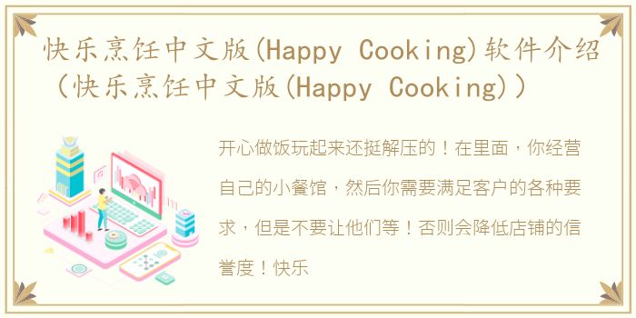 快乐烹饪中文版(Happy Cooking)软件介绍（快乐烹饪中文版(Happy Cooking)）
