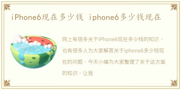 iPhone6现在多少钱 iphone6多少钱现在