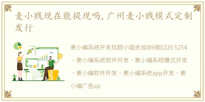 麦小贱现在能提现吗,广州麦小贱模式定制发行