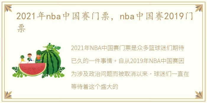 2021年nba中国赛门票，nba中国赛2019门票