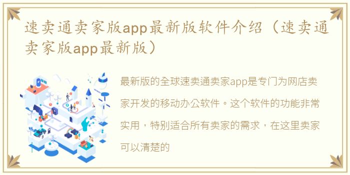 速卖通卖家版app最新版软件介绍（速卖通卖家版app最新版）