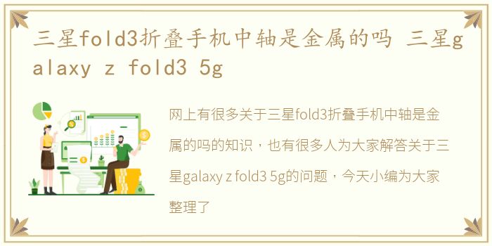 三星fold3折叠手机中轴是金属的吗 三星galaxy z fold3 5g