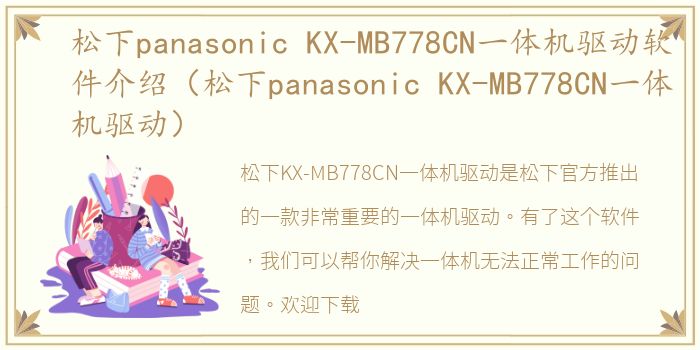 松下panasonic KX-MB778CN一体机驱动软件介绍（松下panasonic KX-MB778CN一体机驱动）