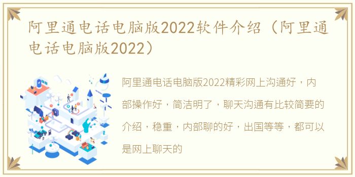 阿里通电话电脑版2022软件介绍（阿里通电话电脑版2022）