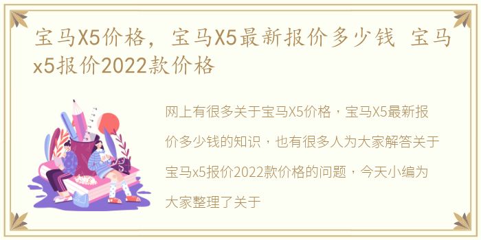 宝马X5价格，宝马X5最新报价多少钱 宝马x5报价2022款价格