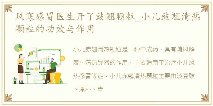 风寒感冒医生开了豉翘颗粒_小儿豉翘清热颗粒的功效与作用