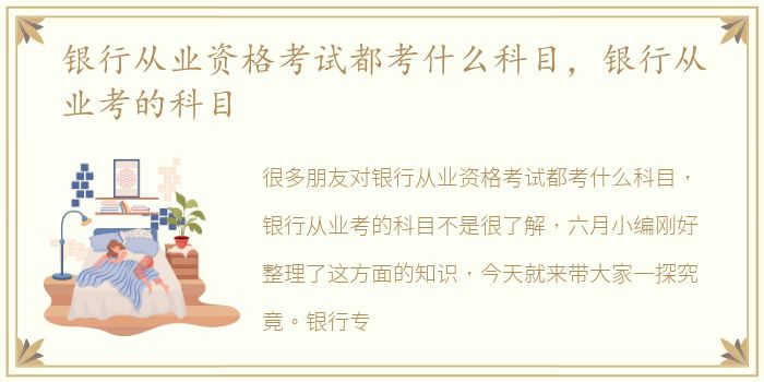银行从业资格考试都考什么科目，银行从业考的科目