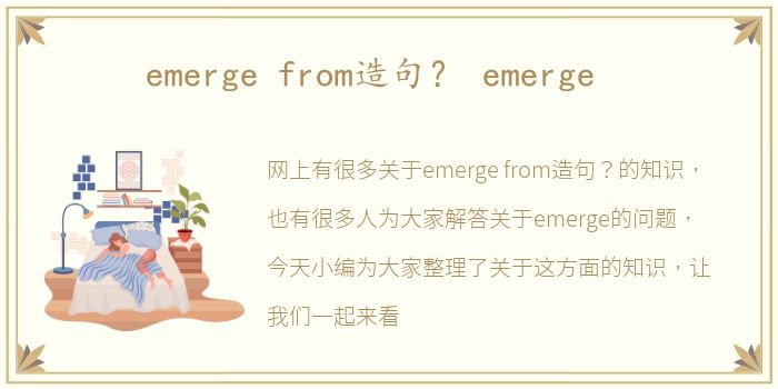 emerge from造句？ emerge