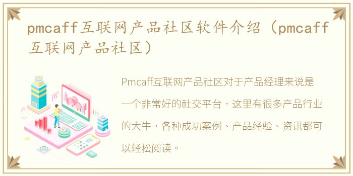 pmcaff互联网产品社区软件介绍（pmcaff互联网产品社区）