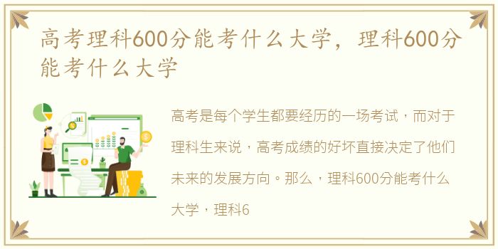 高考理科600分能考什么大学，理科600分能考什么大学