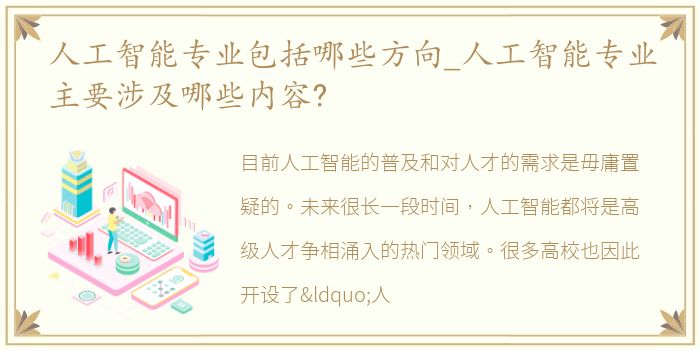 人工智能专业包括哪些方向_人工智能专业主要涉及哪些内容?