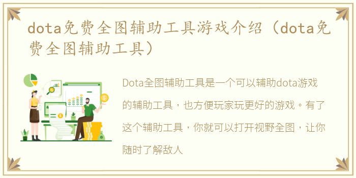 dota免费全图辅助工具游戏介绍（dota免费全图辅助工具）