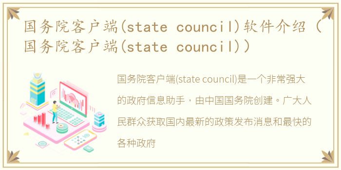 国务院客户端(state council)软件介绍（国务院客户端(state council)）